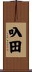 叺田 Scroll