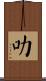 叻 Scroll