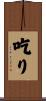 吃り Scroll