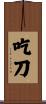吃刀 Scroll