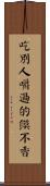 吃別人嚼過的饃不香 Scroll