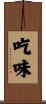 吃味 Scroll