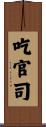 吃官司 Scroll