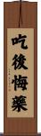 吃後悔藥 Scroll