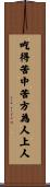 吃得苦中苦，方為人上人 Scroll