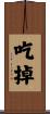 吃掉 Scroll