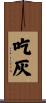 吃灰 Scroll