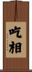 吃相 Scroll