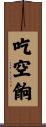 吃空餉 Scroll
