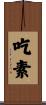 吃素 Scroll