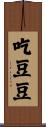 吃豆豆 Scroll
