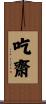 吃齋 Scroll