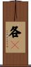 各々 Scroll