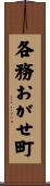 各務おがせ町 Scroll