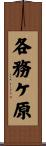 各務ケ原 Scroll