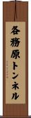 各務原トンネル Scroll