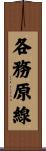 各務原線 Scroll