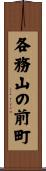 各務山の前町 Scroll