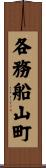 各務船山町 Scroll