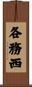 各務西 Scroll