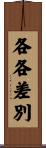 各各差別 Scroll