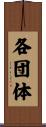 各団体 Scroll