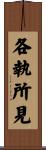 各執所見 Scroll