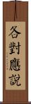 各對應說 Scroll
