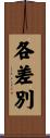 各差別 Scroll