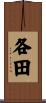 各田 Scroll