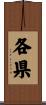 各県 Scroll