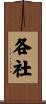 各社 Scroll