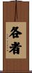 各者 Scroll