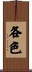 各色 Scroll