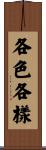 各色各樣 Scroll