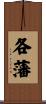 各藩 Scroll