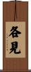 各見 Scroll