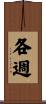 各週 Scroll
