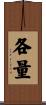 各量 Scroll