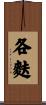 各麩 Scroll