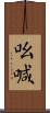吆喊 Scroll