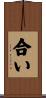 合い Scroll