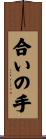 合いの手 Scroll