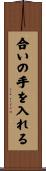 合いの手を入れる Scroll