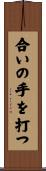 合いの手を打つ Scroll