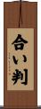 合い判 Scroll
