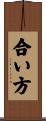 合い方 Scroll