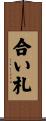 合い札 Scroll