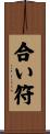 合い符 Scroll