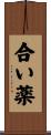 合い薬 Scroll